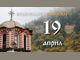 Велика събота от Страстната седмица е днес
