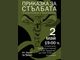 Спектакълът „Приказка за стълбата“ ще гостува в Троян