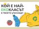 Финалният етап на кампанията „Екоклас 2025“ в Шумен през пролетта е на 30 април