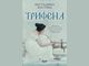 Костадина Костова издава исторически роман за траките