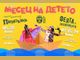 Театър „София“ обявява месец на детето
