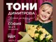Тони Димитрова празнува рожден ден през януари с два концерта в НДК