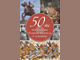 Книга събира истории за 50 бележити български владетели и пълководци