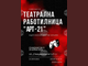 Театрална работилница „Арт-21“ се организира в Габрово