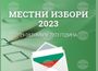 ОИК – Благоевград регистрира кандидатската листа за общински съветници на партия „Движение напред България“