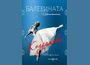Книга „Балерината“ събира истории от живота на Красимира Колдамова