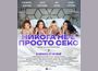 На 8 май е премиерата на новия български филм „Никога не е просто секс“