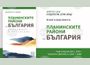 Книга за икономиката и демографията на планинските райони на България ще има премиера на 9 май