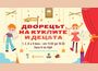 „Дворец на куклите и децата“ е наречен новият фестивал на НДК