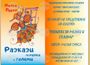 Представят новата книга на Милка Пурел „Разкази за малки и големи“ в Националната Априловска гимназия
