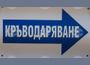 Десетки се включиха в благотворителната акция по кръводаряване в София, организирана от Военномедицинската академия